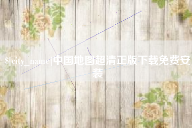 新野中国地图超清正版下载免费安装