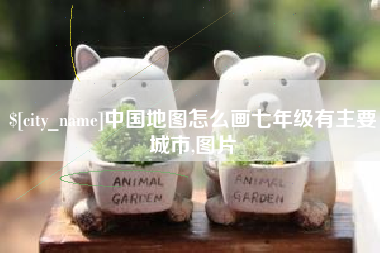 新野中国地图怎么画七年级有主要城市,图片