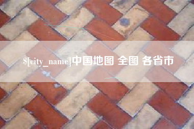 新野中国地图 全图 各省市