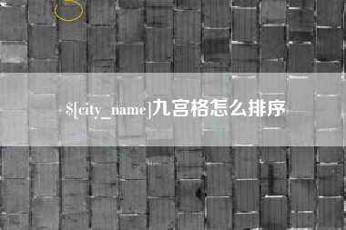 新野九宫格怎么排序