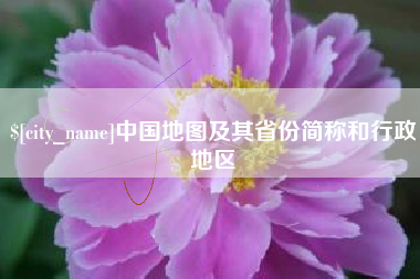 新野中国地图及其省份简称和行政地区
