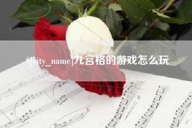 新野九宫格的游戏怎么玩