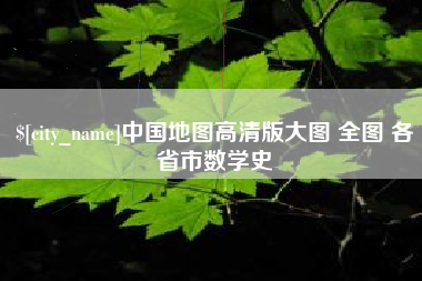 新野中国地图高清版大图 全图 各省市数学史
