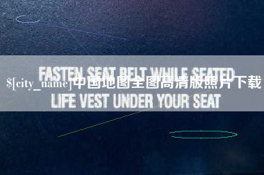 新野中国地图全图高清版照片下载