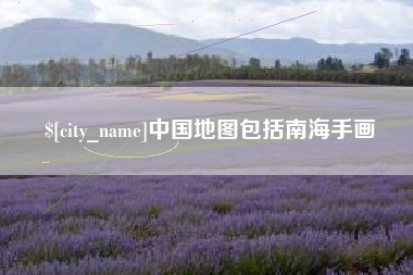 新野中国地图包括南海手画