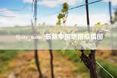 新野最新中国地图疫情图