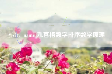 新野九宫格数字排序数学原理