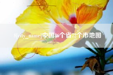 新野中国36个省72个市地图