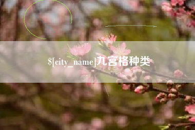 新野九宫格种类