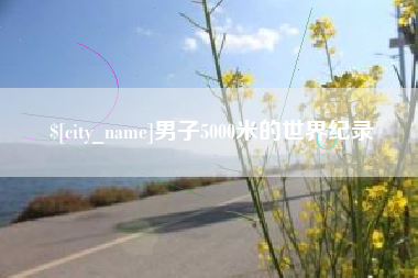 新野男子5000米的世界纪录