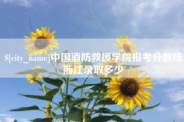 新野中国消防救援学院报考分数线浙江录取多少