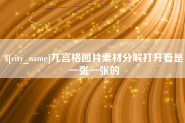 新野九宫格图片素材分解打开看是一张一张的