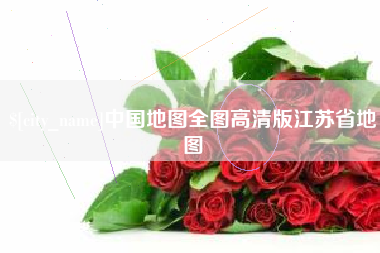 新野中国地图全图高清版江苏省地图
