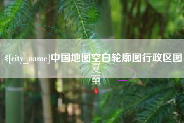新野中国地图空白轮廓图行政区图