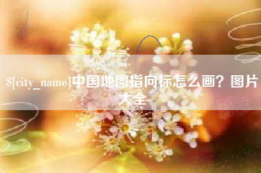 新野中国地图指向标怎么画？图片大全
