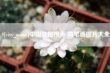 新野中国地图图画 简笔画图片大全