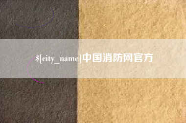 新野中国消防网官方