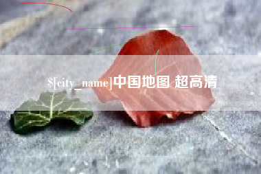 新野中国地图 超高清