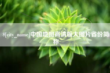 新野中国地图高清版大图片省份简称