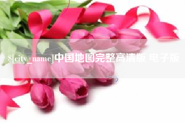 新野中国地图完整高清版 电子版