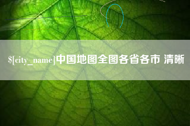 新野中国地图全图各省各市 清晰
