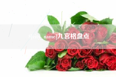 新野九宫格盘点