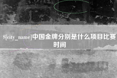新野中国金牌分别是什么项目比赛时间