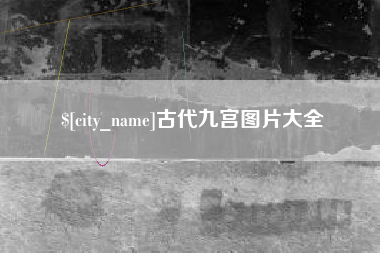 新野古代九宫图片大全