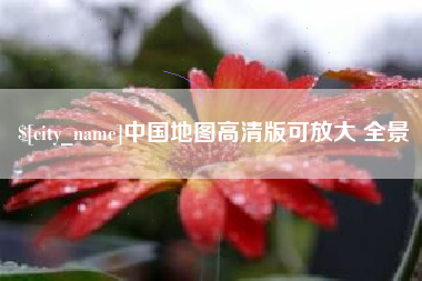 新野中国地图高清版可放大 全景