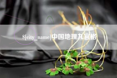 新野中国地理九宫格