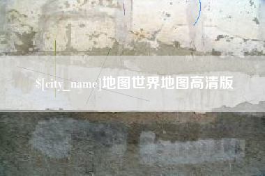 新野地图世界地图高清版