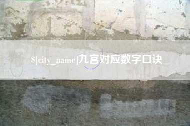 新野九宫对应数字口诀