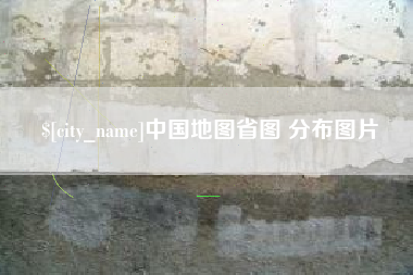 新野中国地图省图 分布图片