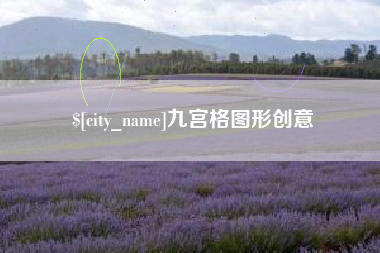 新野九宫格图形创意