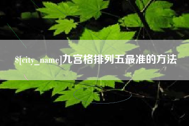 新野九宫格排列五最准的方法