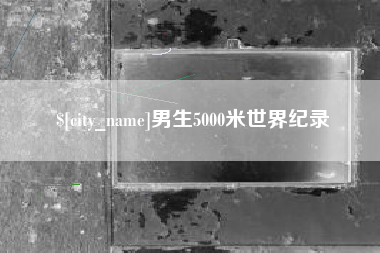 新野男生5000米世界纪录