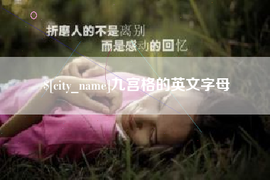 新野九宫格的英文字母